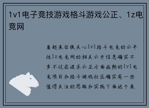 1v1电子竞技游戏格斗游戏公正、1z电竞网